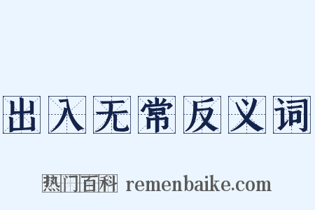 出入无常反义词是什么意思的图片